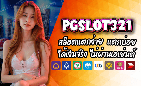 PGSLOT321 สล็อตยอดนิยม คนเล่นเยอะ