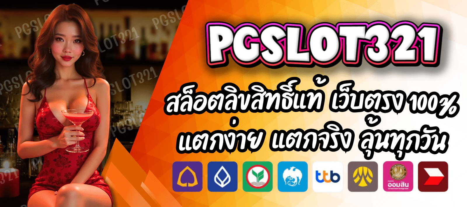 PGSLOT321 สล็อตออนไลน์ ขั้นต่ำ 1 บาท เล่นง่าย