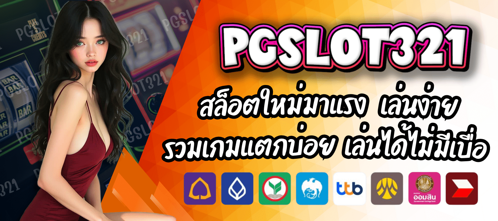 PGSLOT321 สล็อตออนไลน์ เล่นง่ายทุกแพลตฟอร์ม