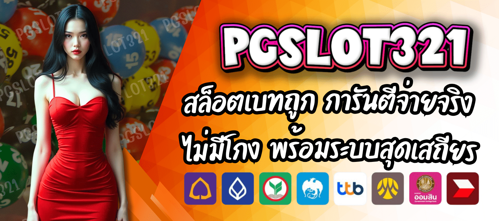 PGSLOT321 สล็อตออนไลน์ เล่นยังไงให้ปัง