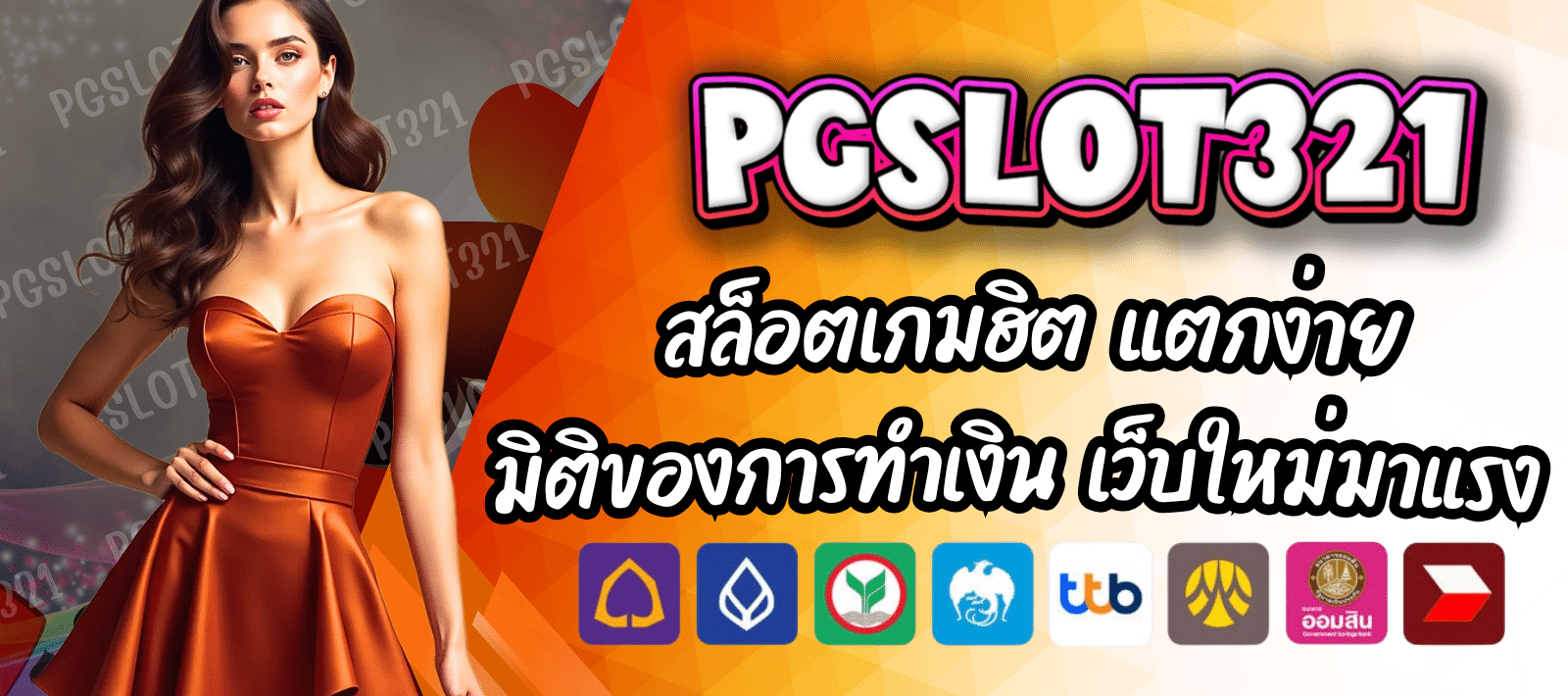 PGSLOT321-สล็อตออนไลน์