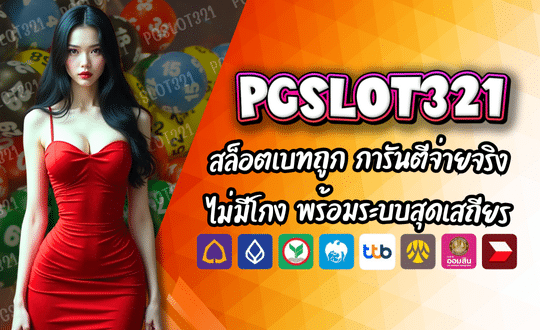 PGSLOT321 สล็อตเบทถูก การันตีจ่ายจริง