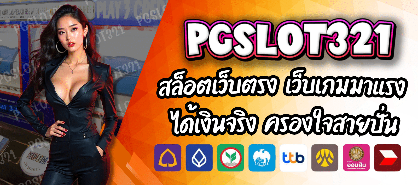 PGSLOT321 สล็อตเว็บตรง เว็บเกมมาแรง