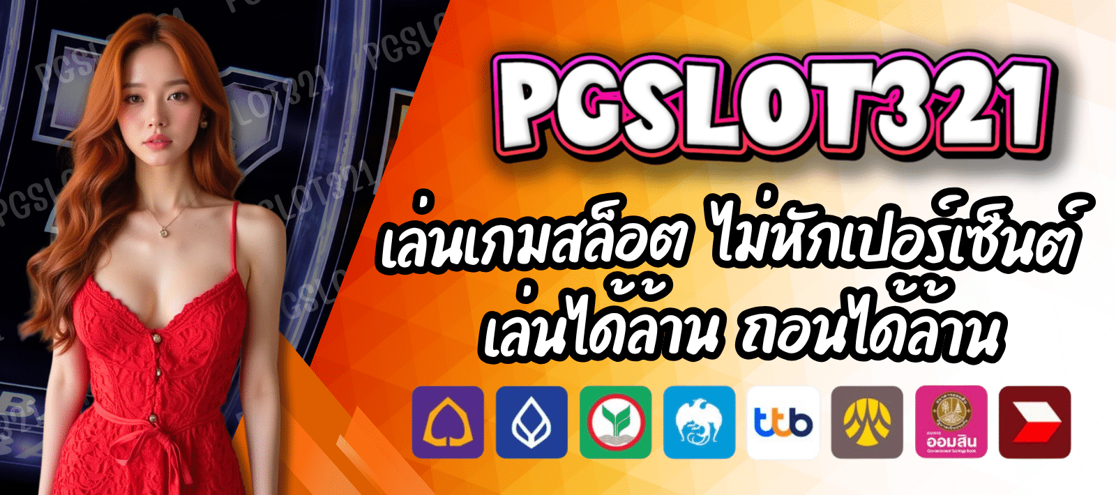 PGSLOT321 สล็อตเว็บตรง แตกง่าย