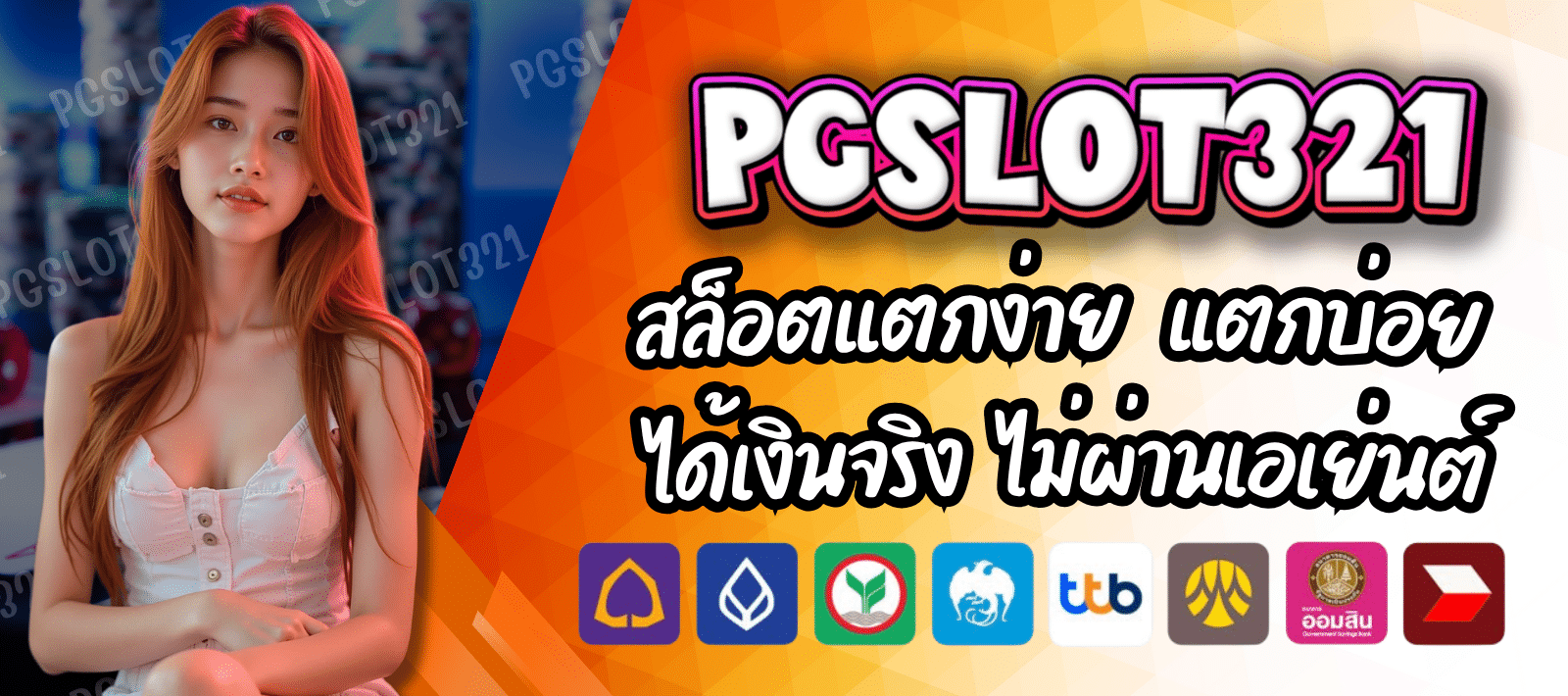 PGSLOT321 สล็อตแตกง่าย เกมสุดมันส์