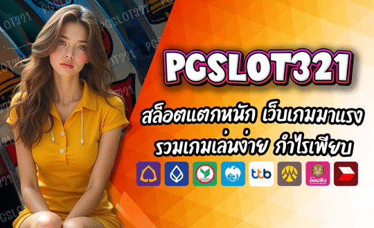 PGSLOT321 สล็อตแตกหนัก เว็บเกมมาแรง