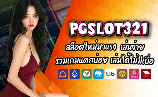 PGSLOT321 สล็อตใหม่มาแรง เล่นง่าย