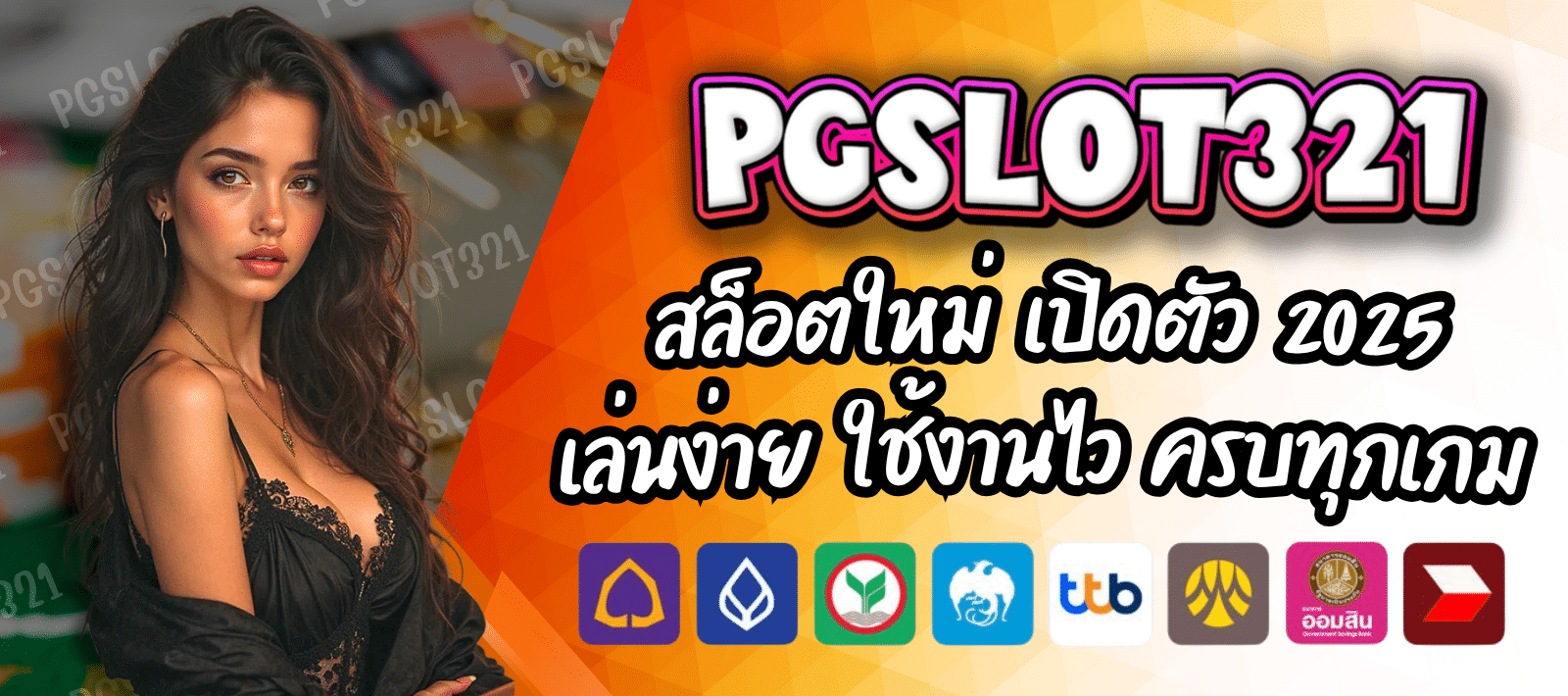 PGSLOT321 สะดวก ปลอดภัย ได้เงินจริง