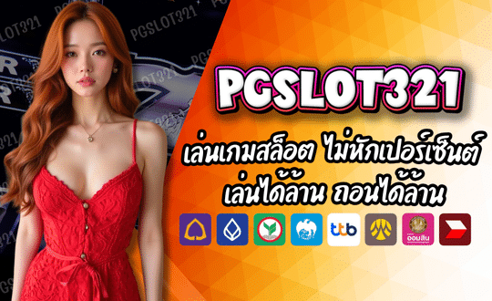 PGSLOT321 เล่นเกมสล็อต ไม่หักเปอร์เซ็นต์