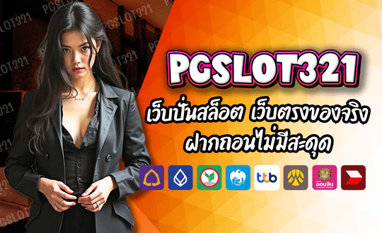 PGSLOT321 เว็บปั่นสล็อต เว็บตรงของจริง