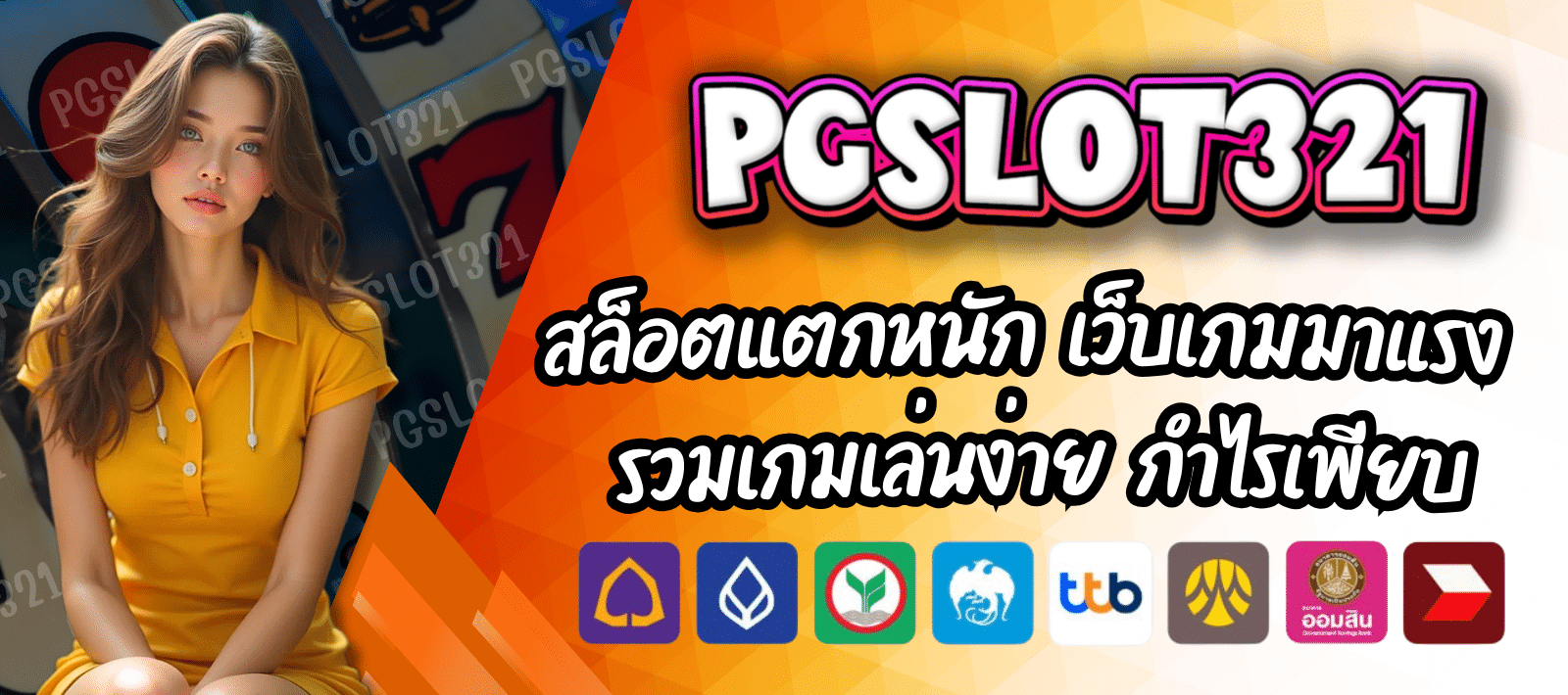 PGSLOT321 เว็บสล็อตออนไลน์ เว็บตรง