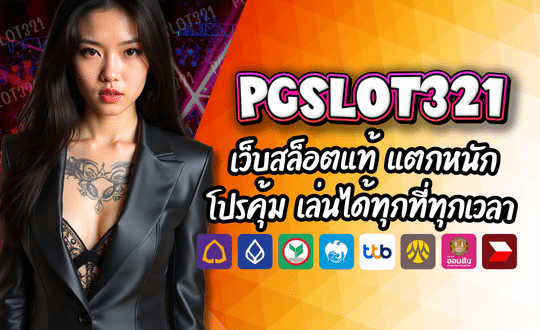 PGSLOT321 เว็บสล็อตแท้ ลิขสิทธิ์ตรงจากต่างประเทศ