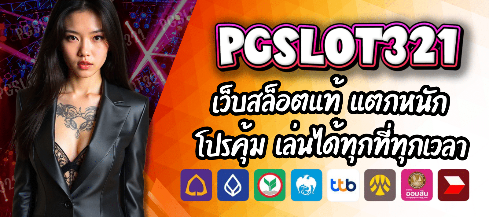 PGSLOT321 เว็บสล็อตแท้ แตกหนัก