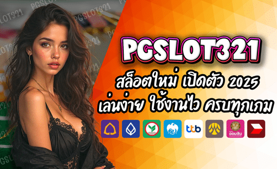 PGSLOT321 เว็บสล็อตใหม่ เปิดตัว 2025