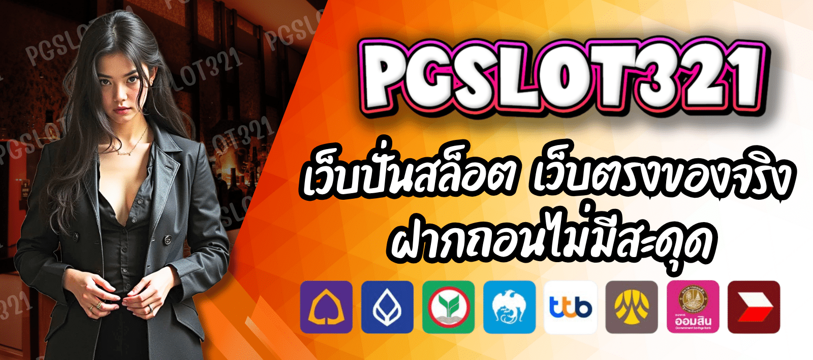 PGSLOT321 แจกเครดิตฟรีจัดหนักทุกยูส