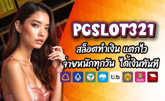 สล็อตทำเงิน PGSLOT321 สนุกครบทุกอารมณ์