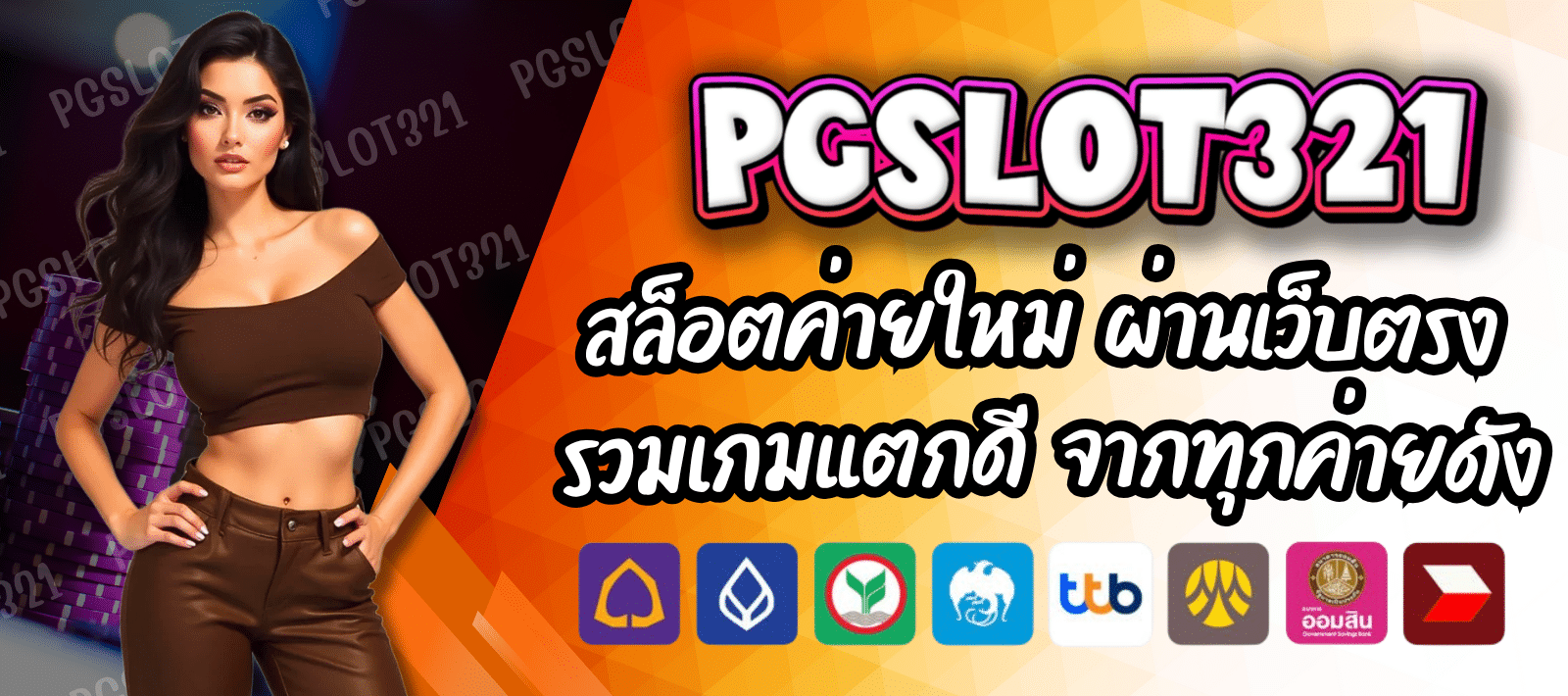 สล็อตออนไลน์ PGSLOT321 เชื่อถือได้