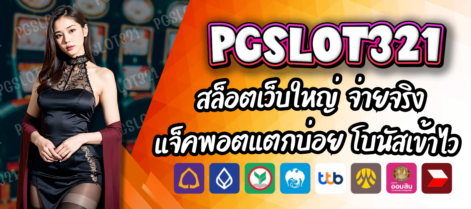 เกมสล็อตชั้นนำ-พีจีสล็อต321