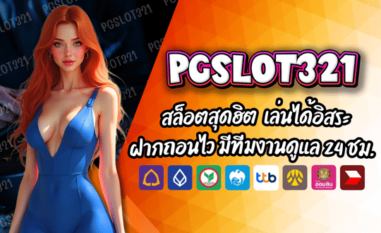 เว็บตรง-PGSLOT321