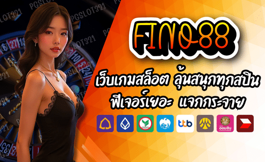 FINO88-เว็บเกมสล็อต
