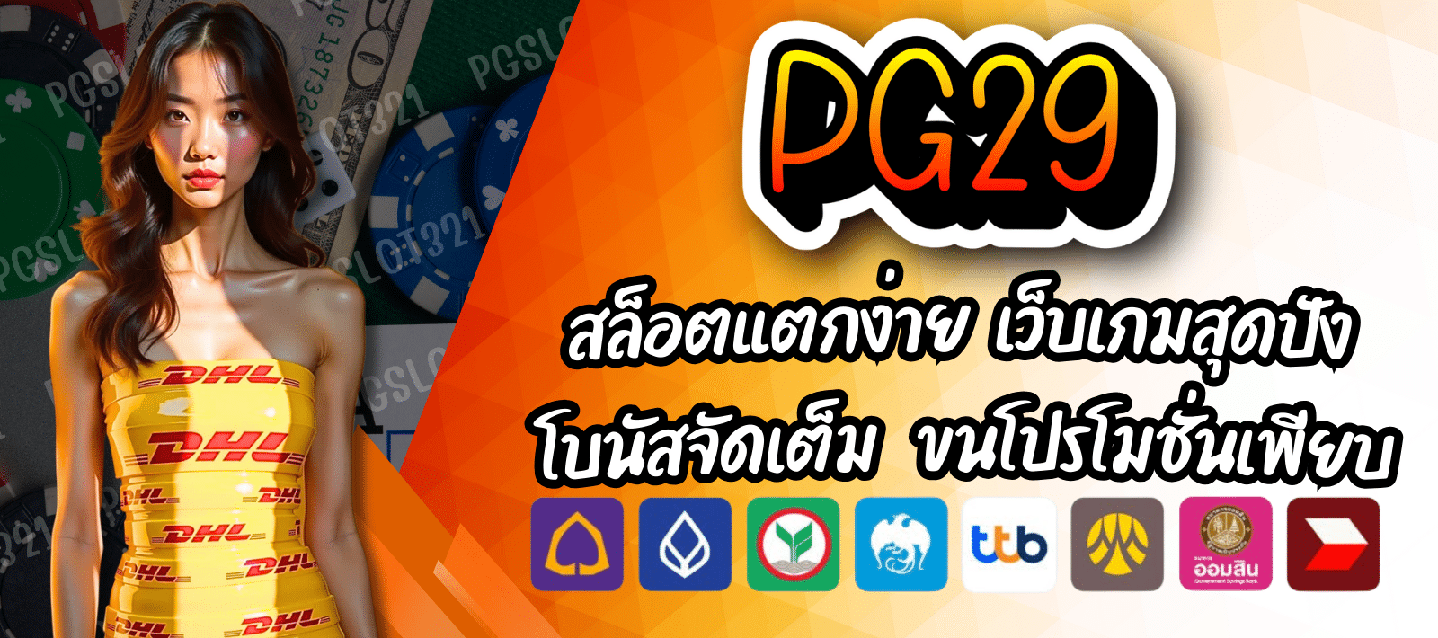 PG29-สล็อตแตกง่าย-01