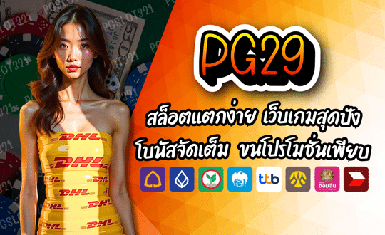 PG29-สล็อตแตกง่าย