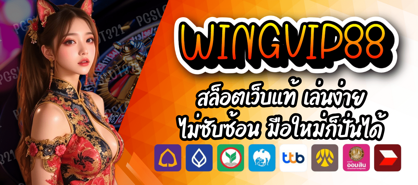 WINGVIP88-สล็อตเว็บแท้-01