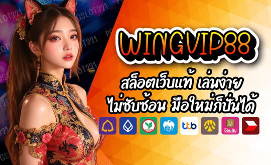 WINGVIP88-สล็อตเว็บแท้