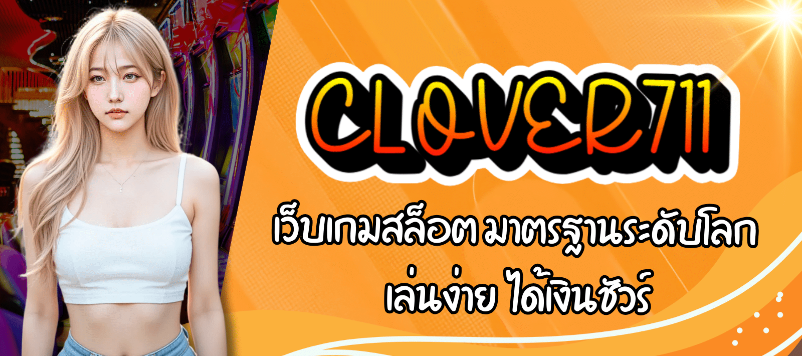 CLOVER711-เว็บเกมสล็อต-01