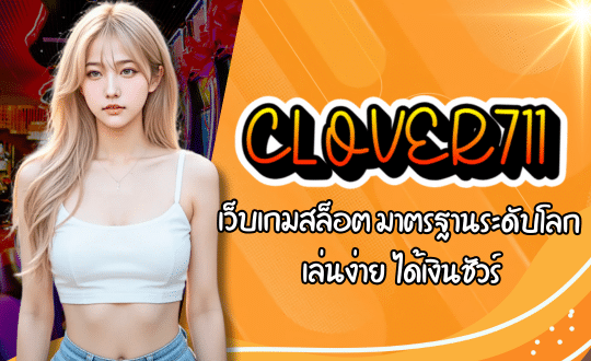 CLOVER711-เว็บเกมสล็อต