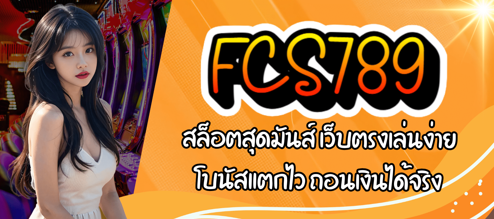 FCS789-สล็อตสุดมันส์-01