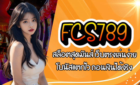 FCS789-สล็อตสุดมันส์