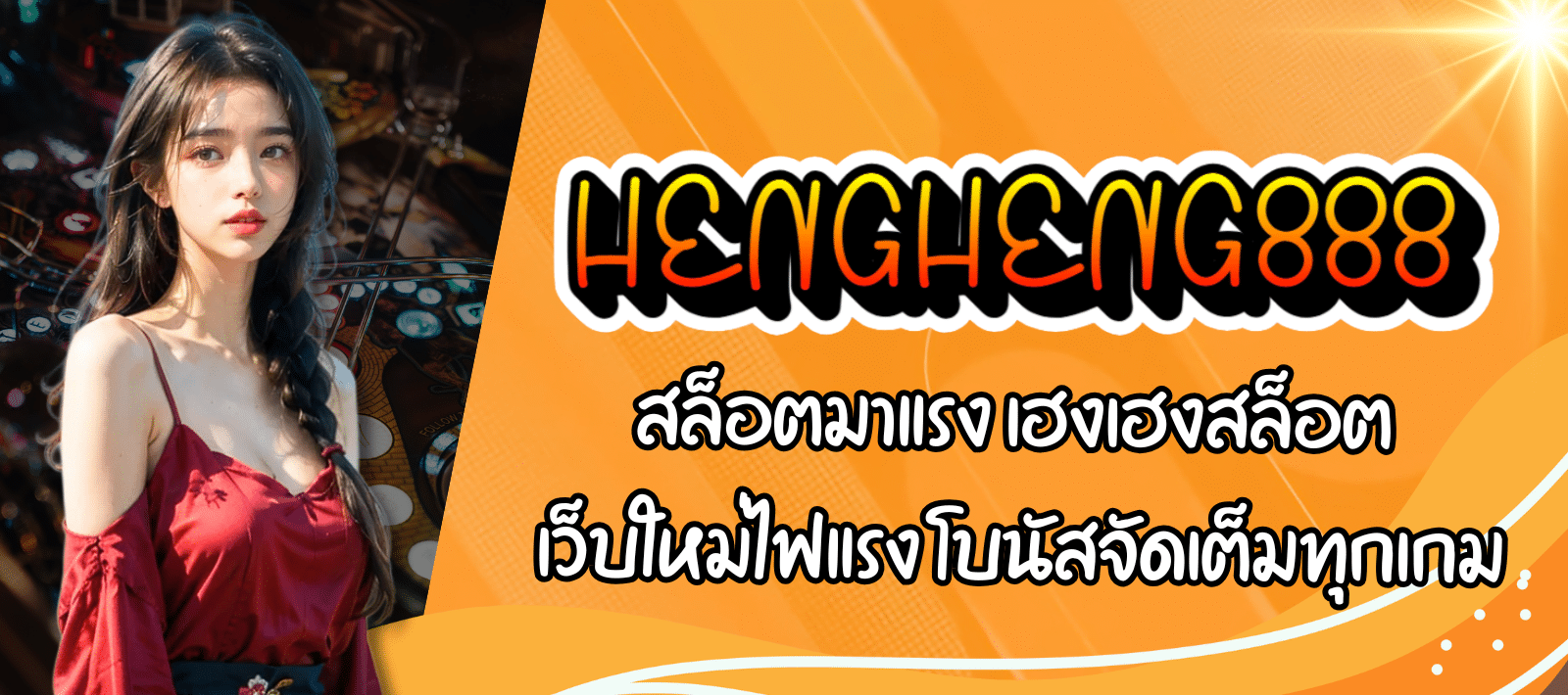 HENGHENG888-สล็อตมาแรง-01