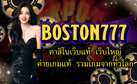 BOSTON777-คาสิโนเว็บแท้