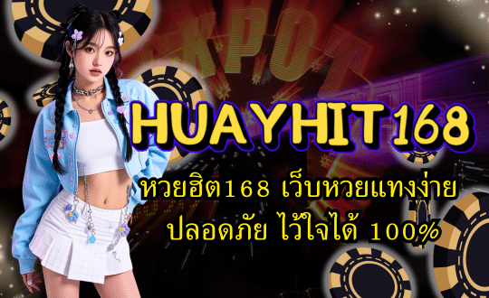 HUAYHIT168-หวยฮิต168