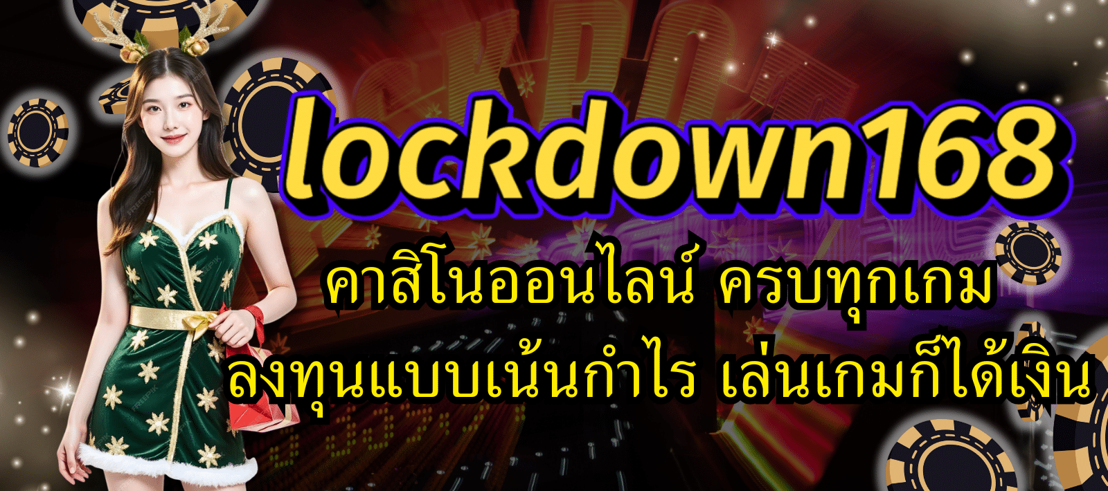 lockdown168-คาสิโนออนไลน์-01