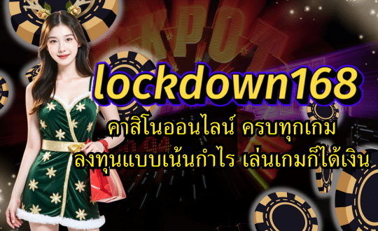 lockdown168-คาสิโนออนไลน์