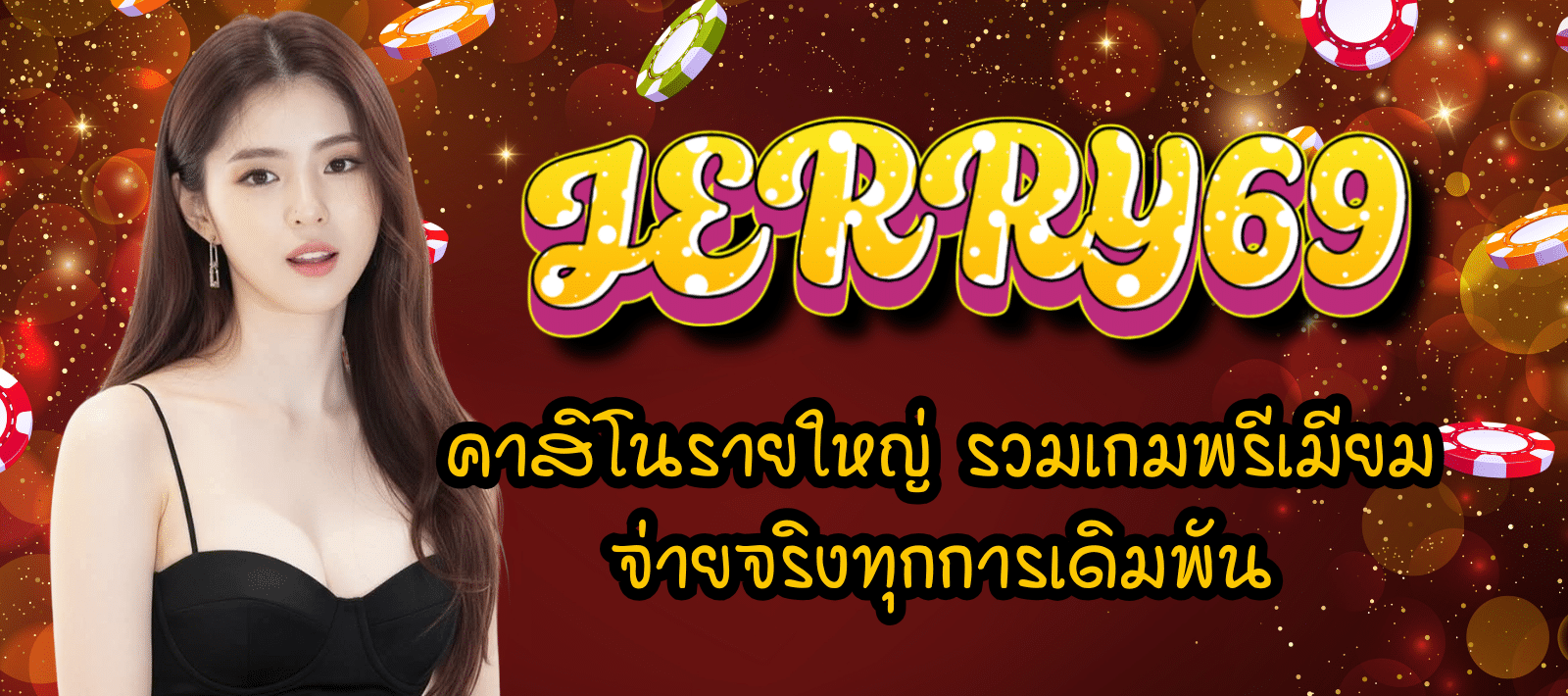 JERRY69 คาสิโนจัดเต็ม