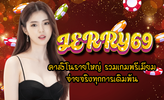 JERRY69 คาสิโนรายใหญ่