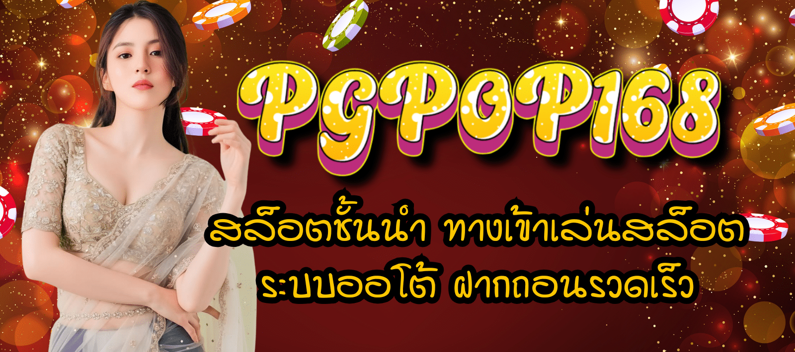 PGPOP168 สล็อตชั้นนำ
