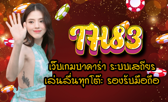 TH83 เว็บเกมบาคาร่า
