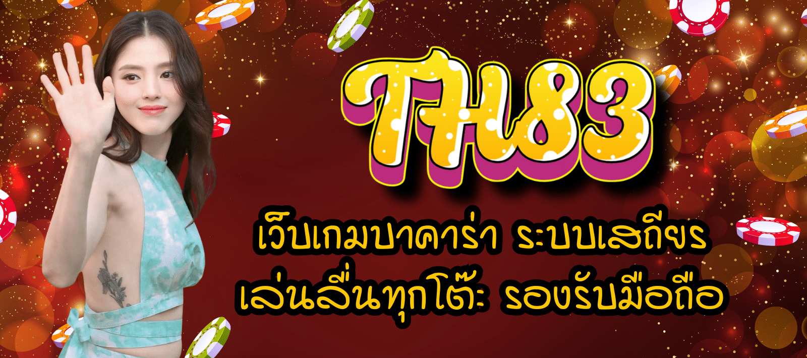 ทางเข้าเล่น TH83 บาคาร่า