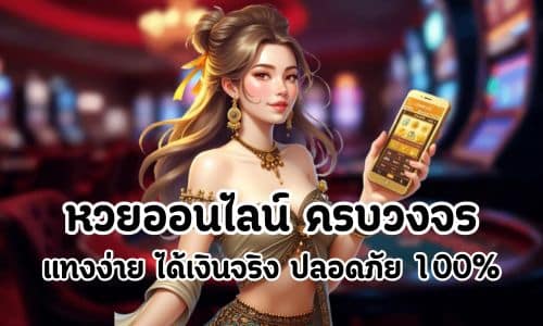 หวยออนไลน์