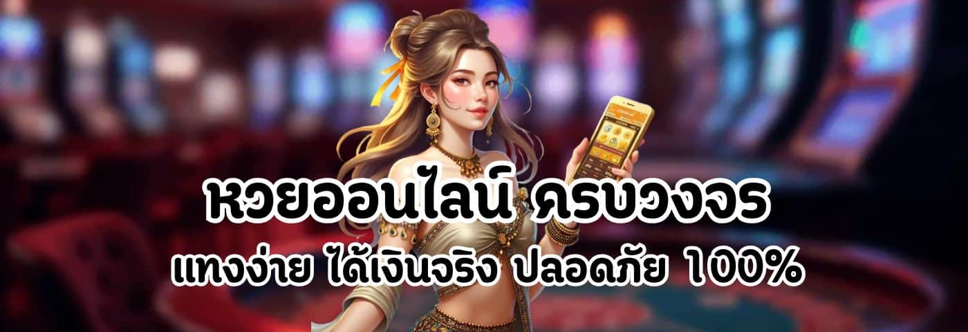 หวยออนไลน์