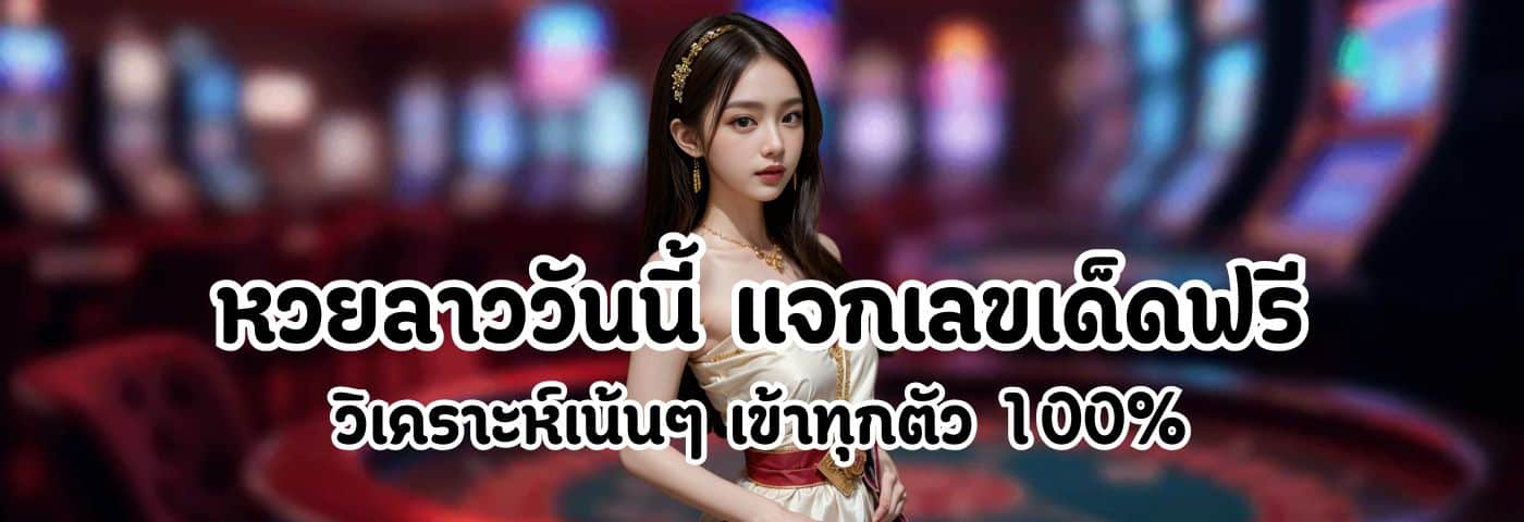 หวยลาววันนี้