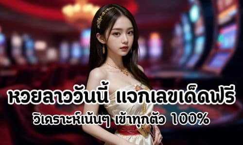หวยลาววันนี้