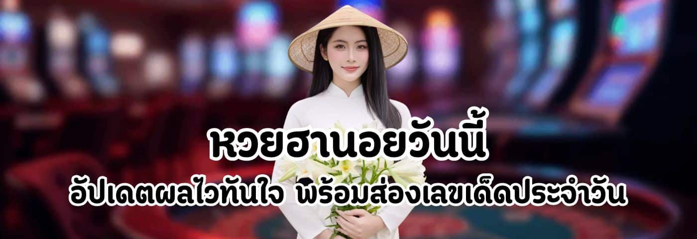 หวยฮานอยวันนี้