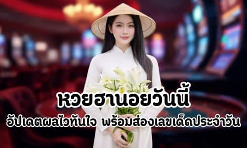หวยฮานอยวันนี้