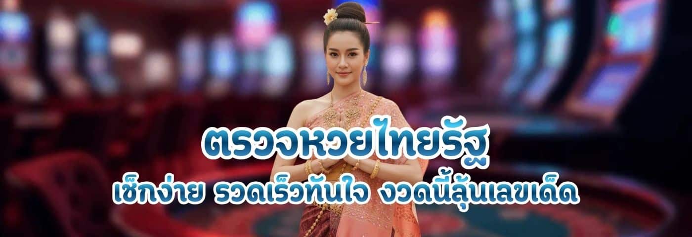ตรวจหวยไทยรัฐ