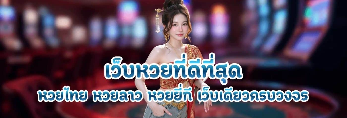 เว็บหวยที่ดีที่สุด